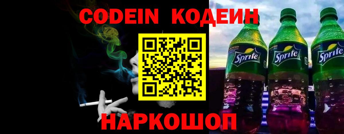 Кодеин Purple Drank Обь